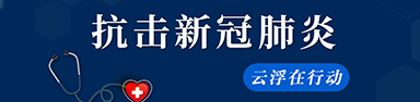 抗擊新冠肺炎 云浮在行動(dòng)