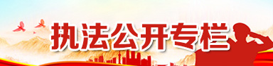 執(zhí)法公開專欄