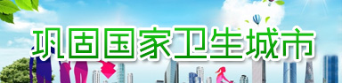 鞏固國(guó)家衛(wèi)生城市