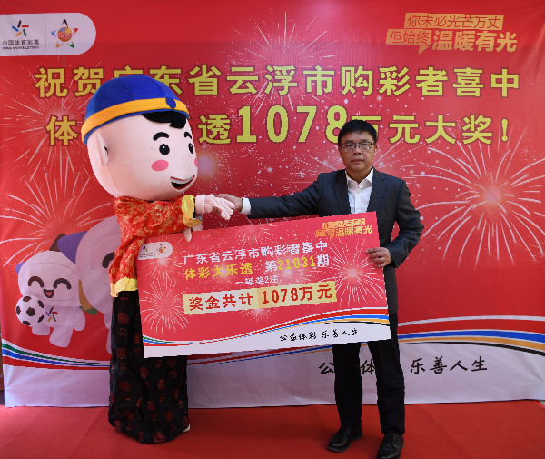 云浮大樂透千萬大獎得主現(xiàn)身領(lǐng)獎，云浮市文化廣電旅游體育局局長為幸運兒頒獎