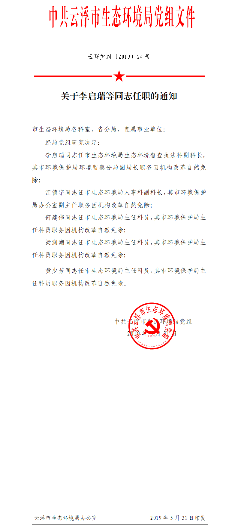 20190531關(guān)于李啟瑞等同志任職的通知（以此為準）.png