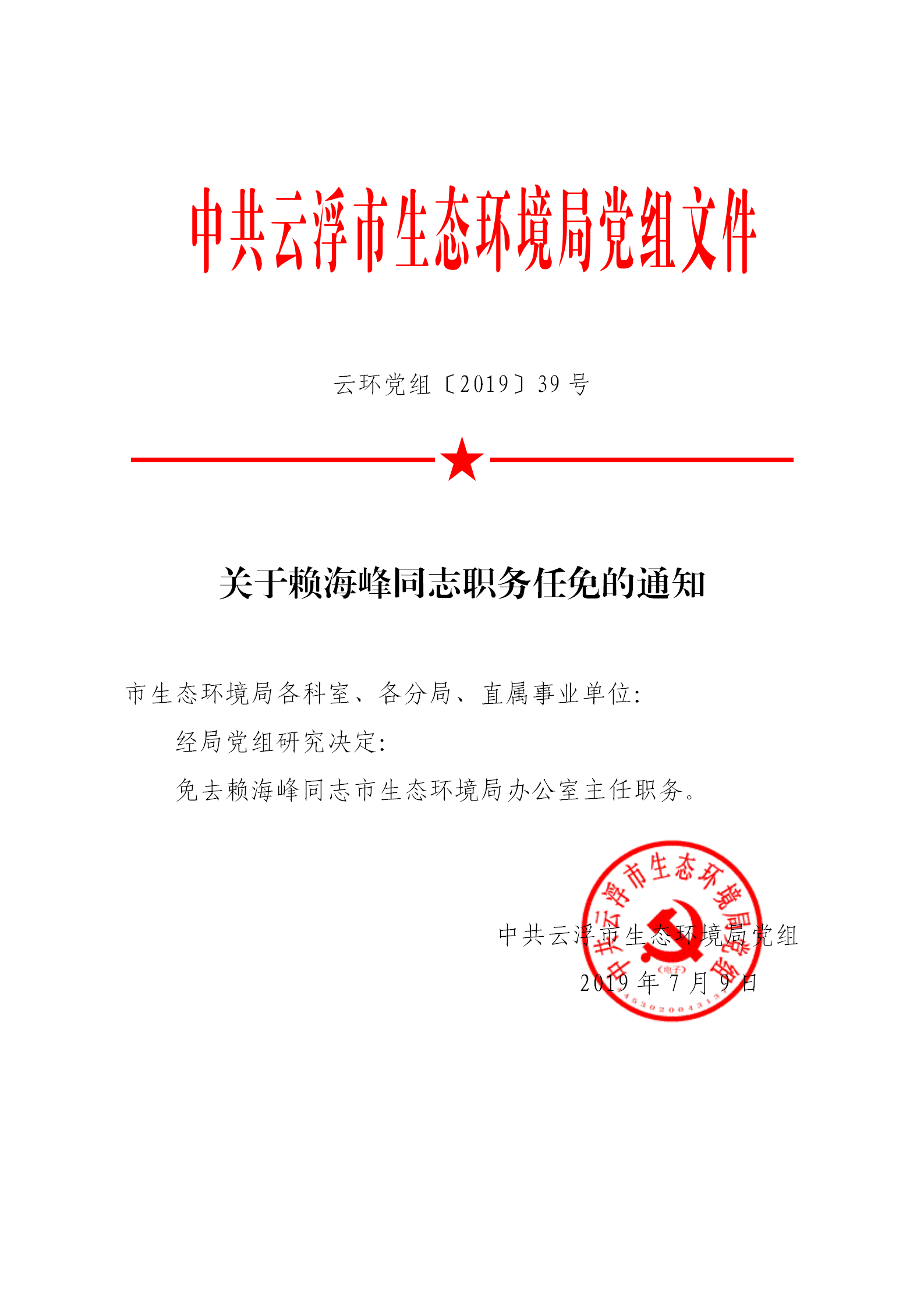 20190709關(guān)于賴海峰同志職務(wù)任免的通知_01.png