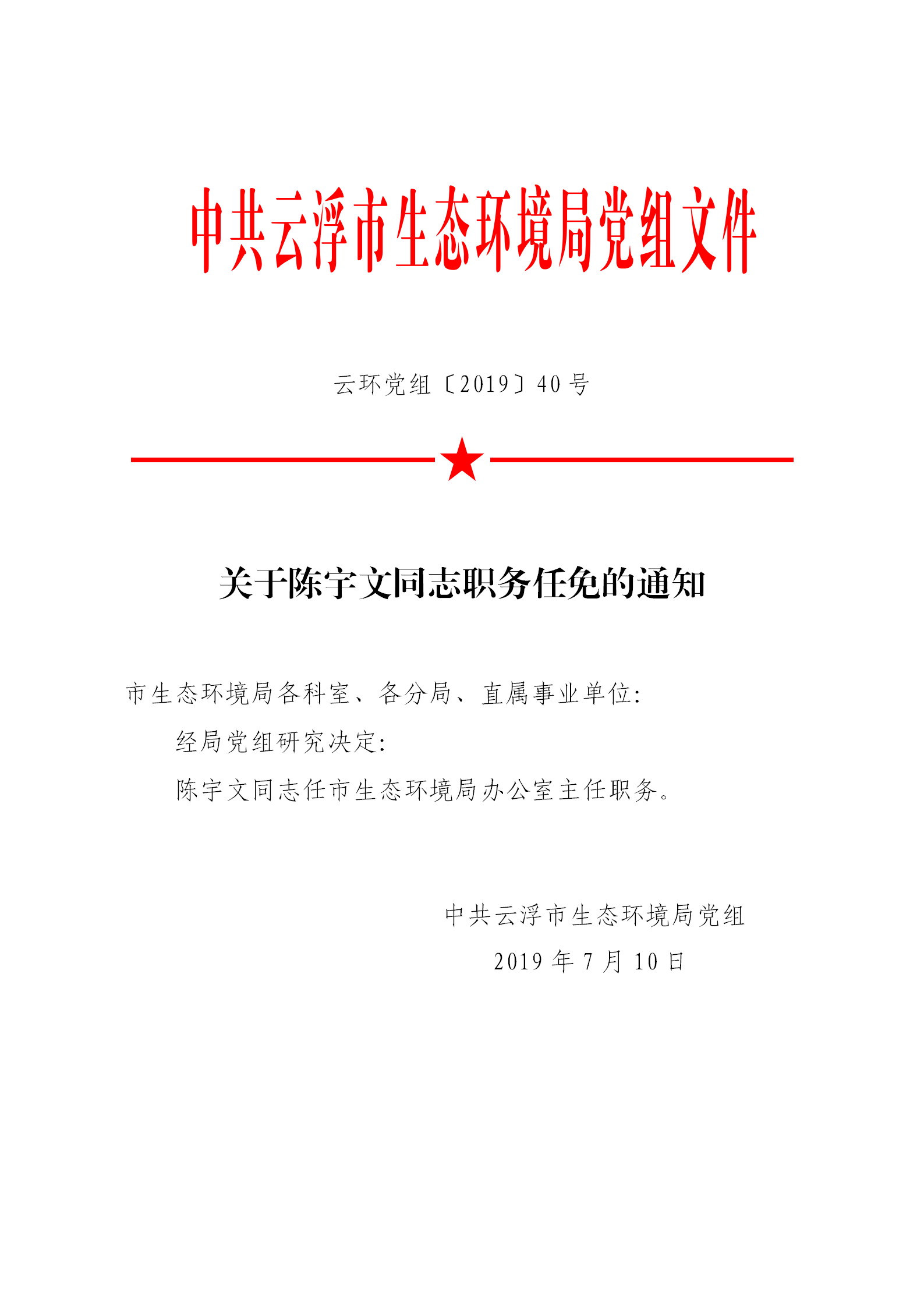 20190710關(guān)于陳宇文同志職務(wù)任免的通知_01.png