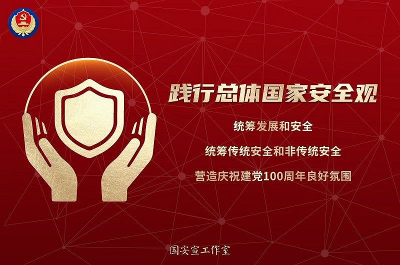 2-2021年第六個(gè)全民國(guó)家安全教育日主題海報(bào)-1（橫版）.jpg