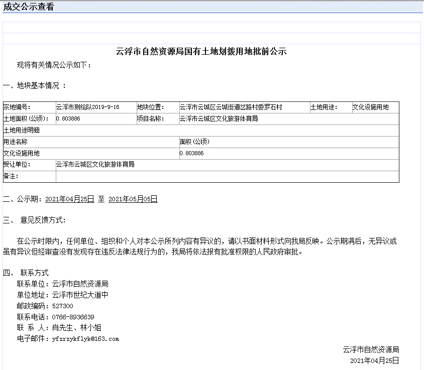云浮市自然資源局國有土地劃撥用地批前公示.png