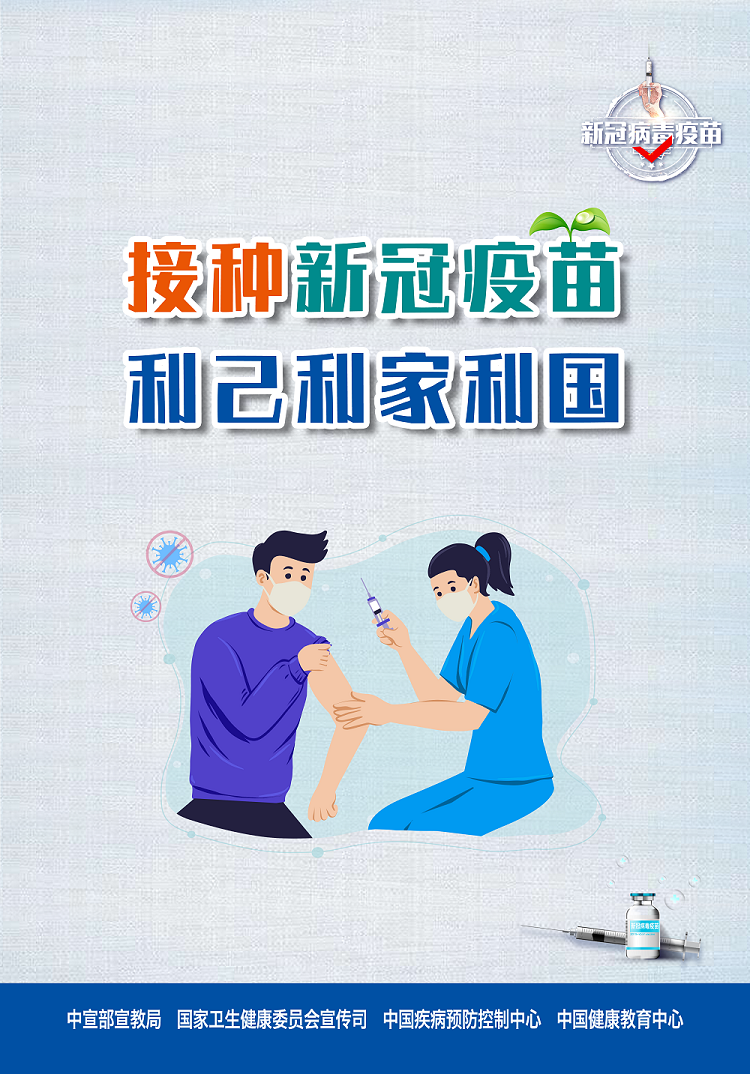 2接種新冠疫苗 利己利家利國(guó).png