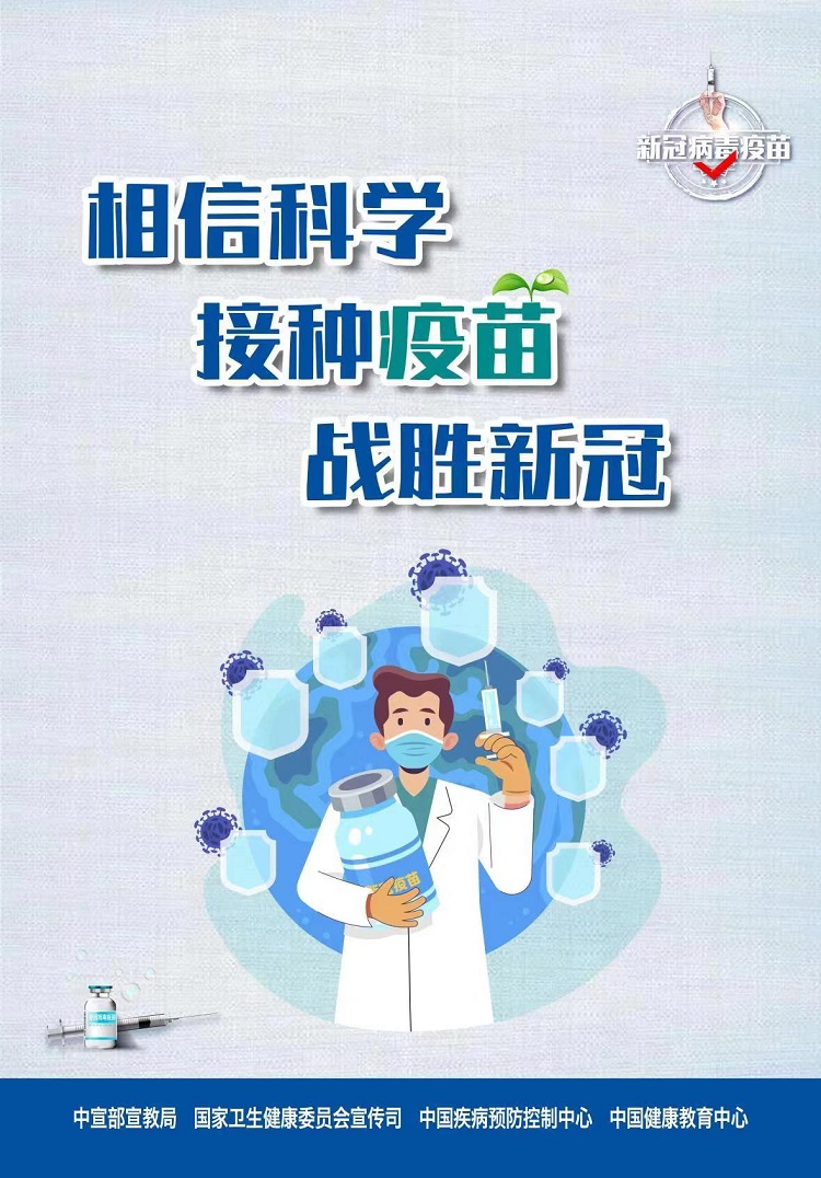 2相信科學(xué) 接種疫苗.jpeg
