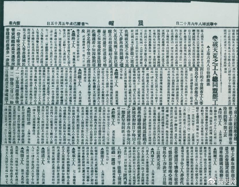1919年6月3日以后，上海工人率先罷工，使五四愛(ài)國(guó)運(yùn)動(dòng)進(jìn)入新的階段。圖為北京《晨報(bào)》關(guān)于上海六、七萬(wàn)工人總同盟罷工的報(bào)道。