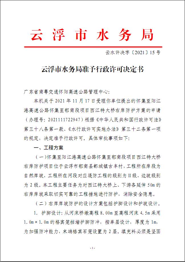 云浮市水務(wù)局準(zhǔn)予行政許可決定書1.jpg