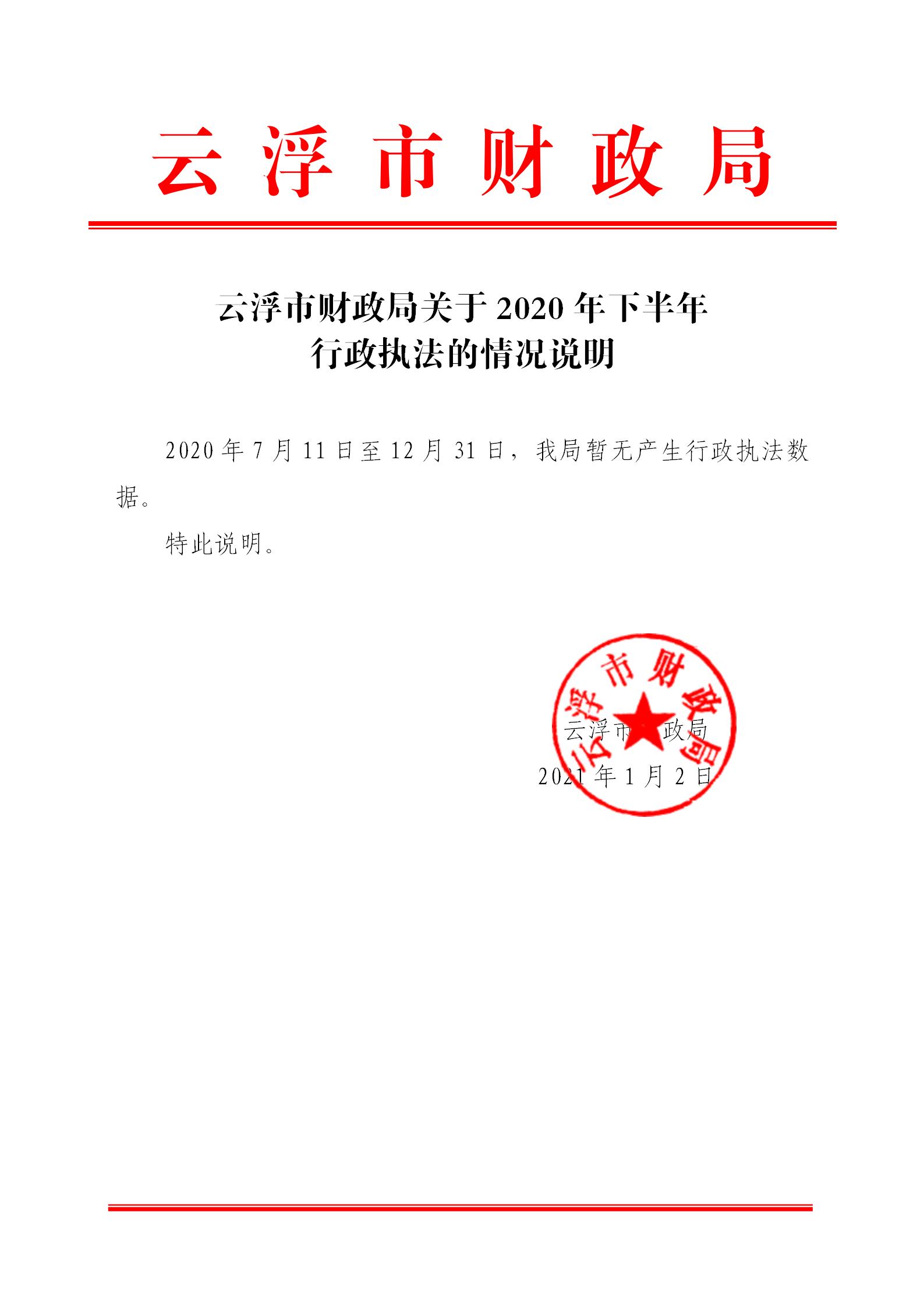 云浮市財政局關(guān)于2020年下半年行政執(zhí)法的情況說明_01.jpg