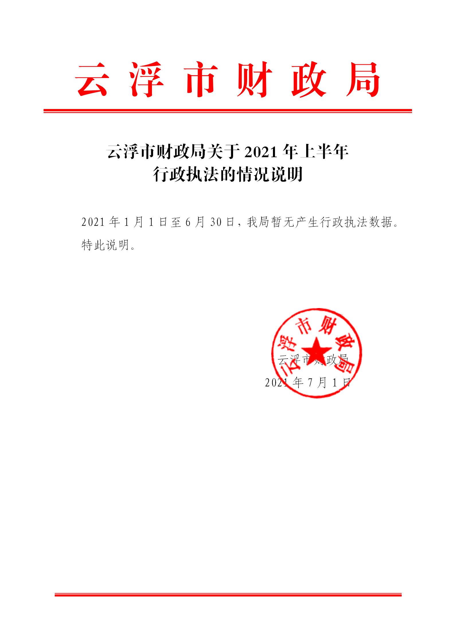 云浮市財(cái)政局關(guān)于2021年上半年行政執(zhí)法的情況說(shuō)明_01.jpg