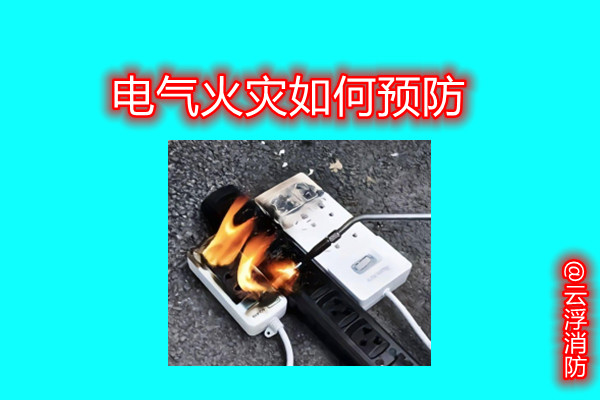 電氣火災(zāi)1.jpg