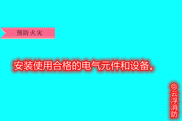 電氣火災(zāi)5.jpg