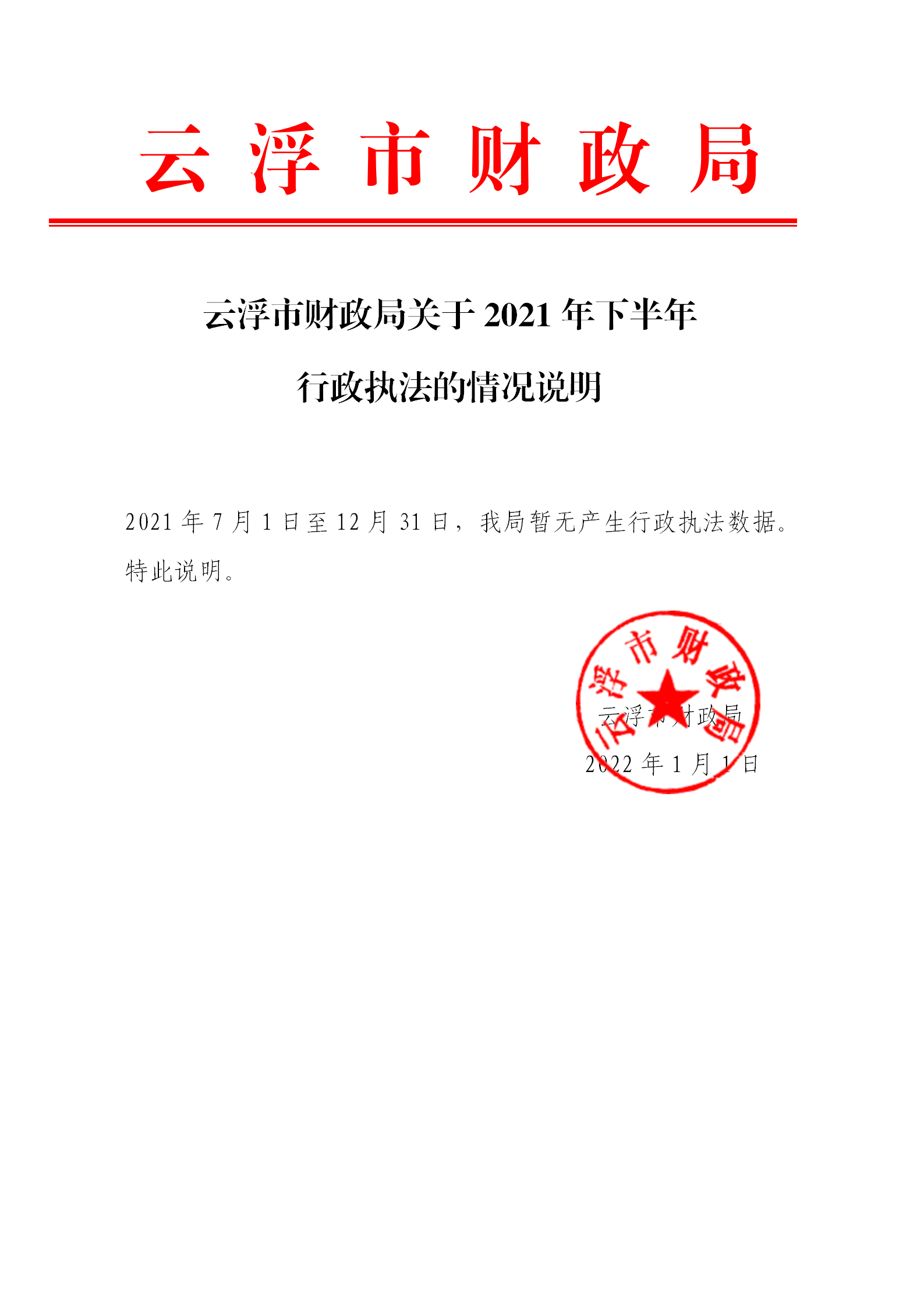 云浮市財(cái)政局關(guān)于2021年下半年行政執(zhí)法的情況說(shuō)明_01.png