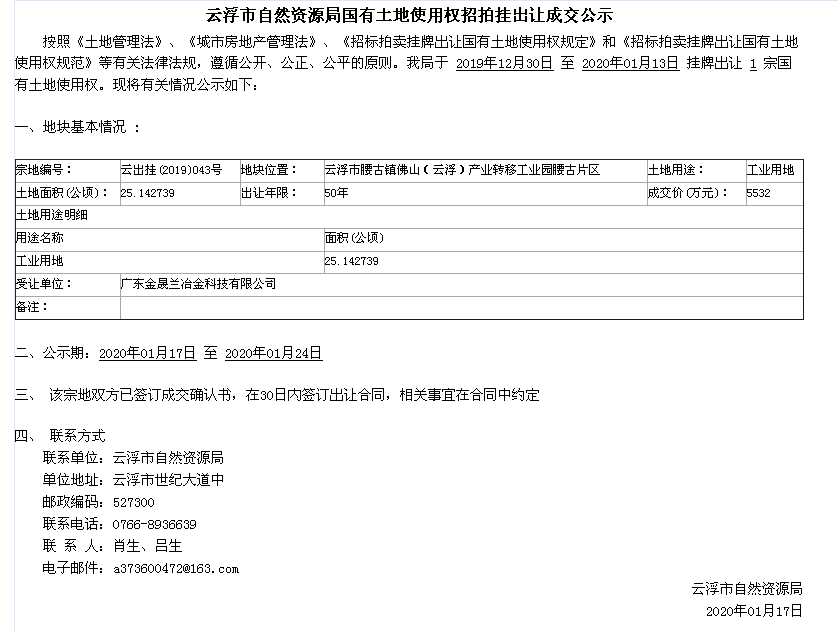 云浮市自然資源局國有土地使用權招拍掛出讓成交公示（云出桂〔2019〕043號）.png