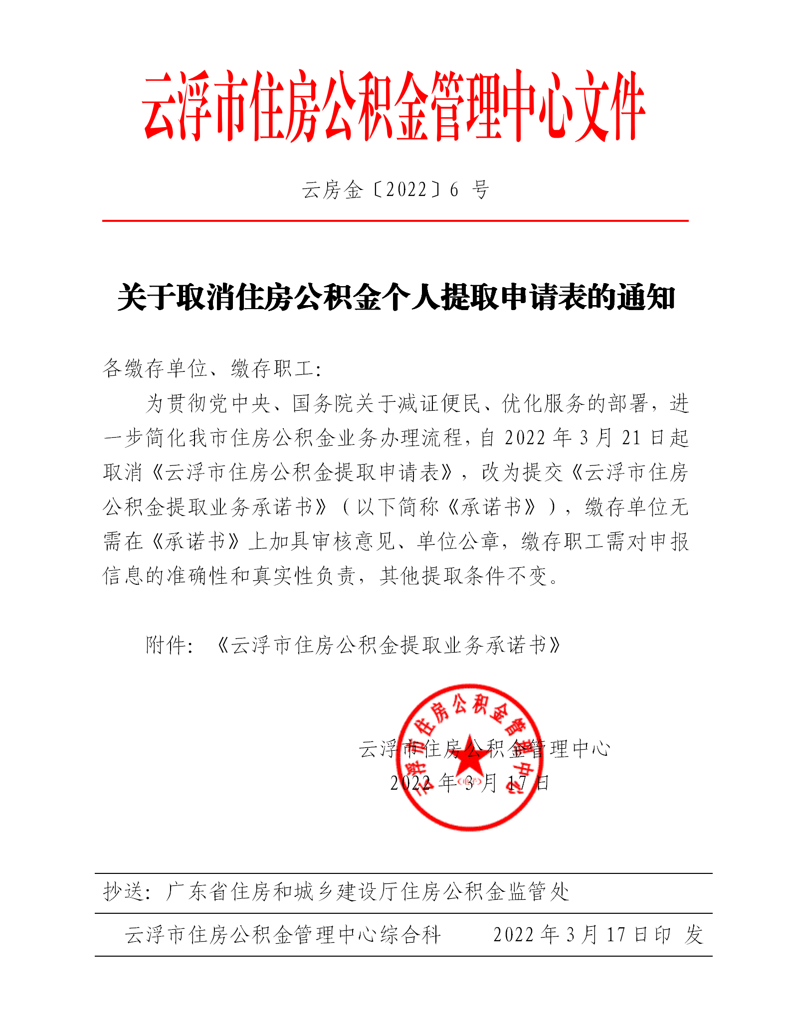 關(guān)于取消住房公積金個(gè)人提取申請(qǐng)表的通知_01.png