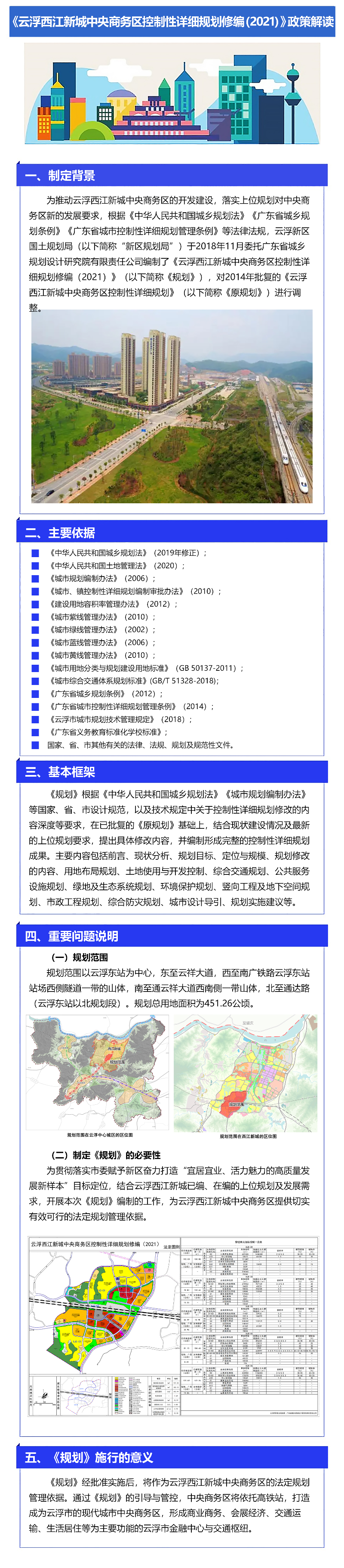 一圖讀懂——云浮西江新城中央商務(wù)區(qū)控制性詳細規(guī)劃修編-政策解讀(1).jpg