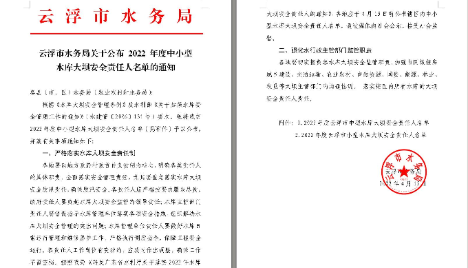 2022年度云浮市中小型水庫(kù)大壩安全責(zé)任人名單.jpg