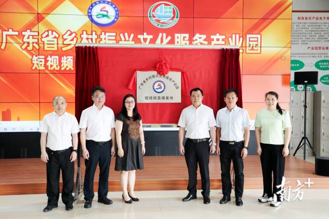 廣東省鄉(xiāng)村振興服務(wù)產(chǎn)業(yè)園短視頻直播基地（郁南基地）揭牌成立。