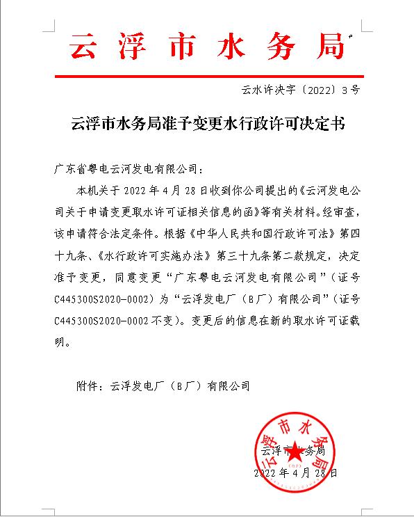 云浮市水務(wù)局準(zhǔn)予變更水行政許可決定書(shū).jpg