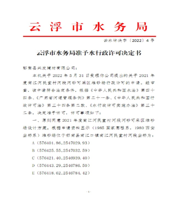 云浮市水務(wù)局準(zhǔn)予水行政許可決定書1.jpg
