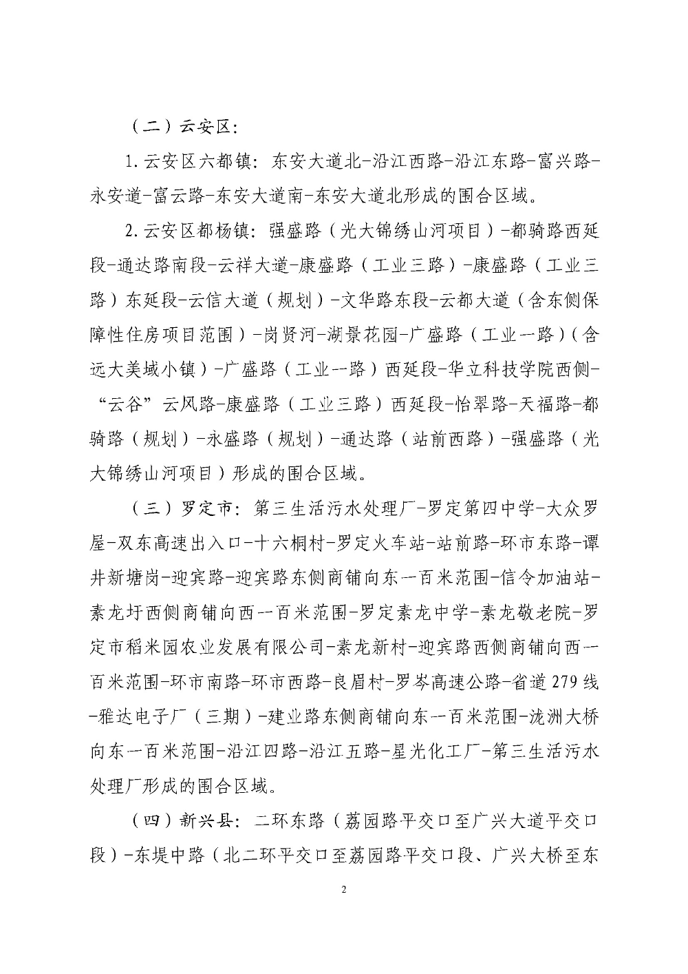 云浮市人民政府關(guān)于重新劃定云浮市高污染燃料禁燃區(qū)的通告（云府〔2020〕1號(hào)）YFFG2020004_頁面_2.jpg