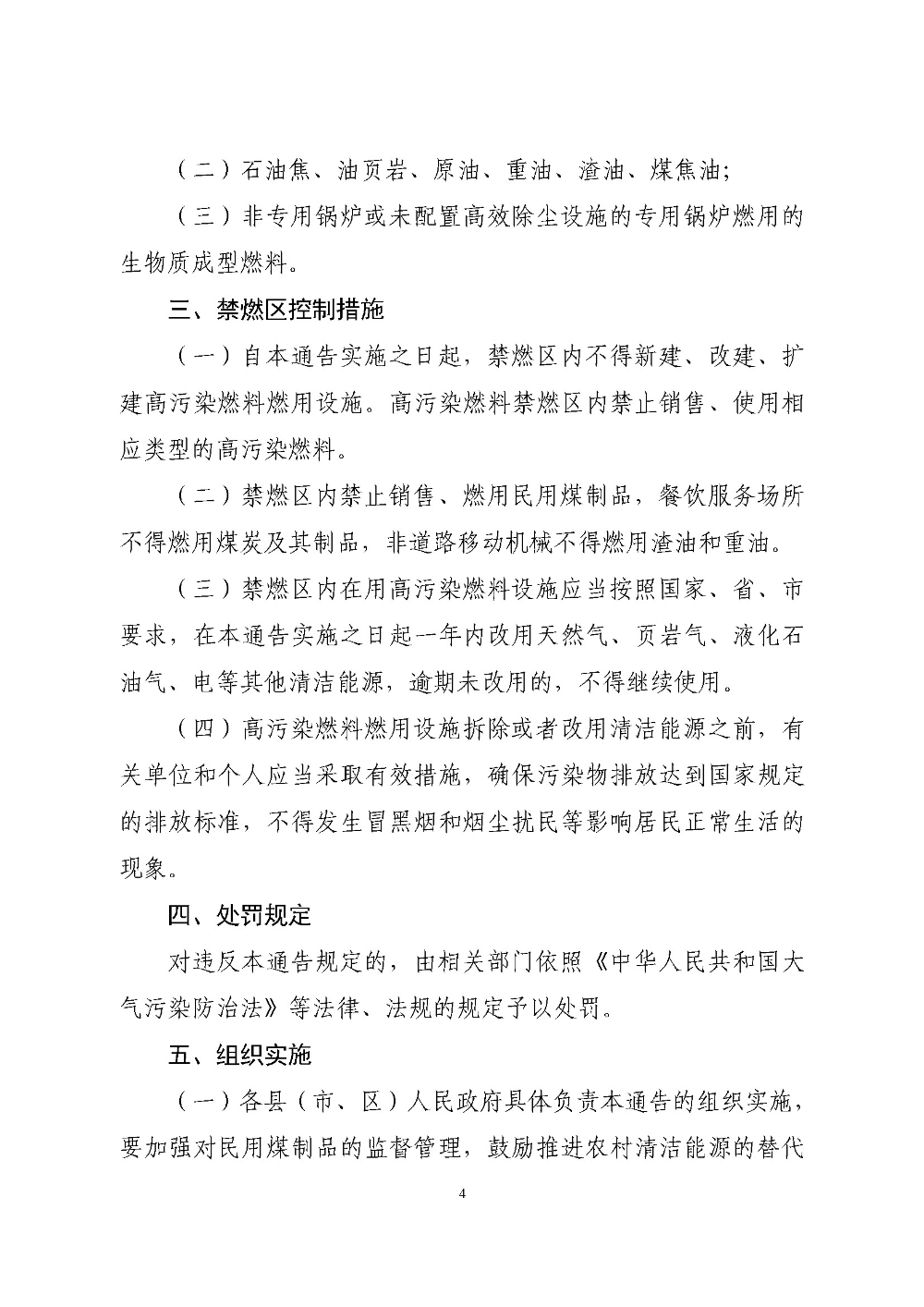 云浮市人民政府關(guān)于重新劃定云浮市高污染燃料禁燃區(qū)的通告（云府〔2020〕1號(hào)）YFFG2020004_頁面_4.jpg