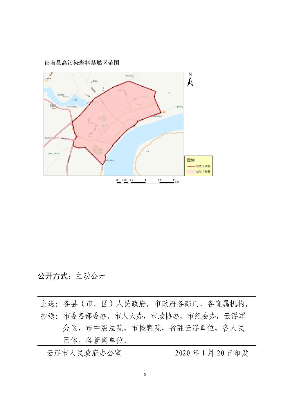 云浮市人民政府關(guān)于重新劃定云浮市高污染燃料禁燃區(qū)的通告（云府〔2020〕1號(hào)）YFFG2020004_頁面_8.jpg