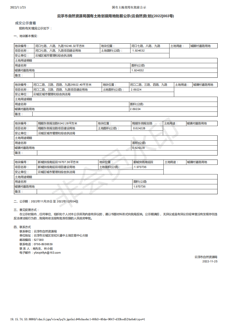 國有土地使用權批前公示（云自然資(劃)[2022]002號）.png