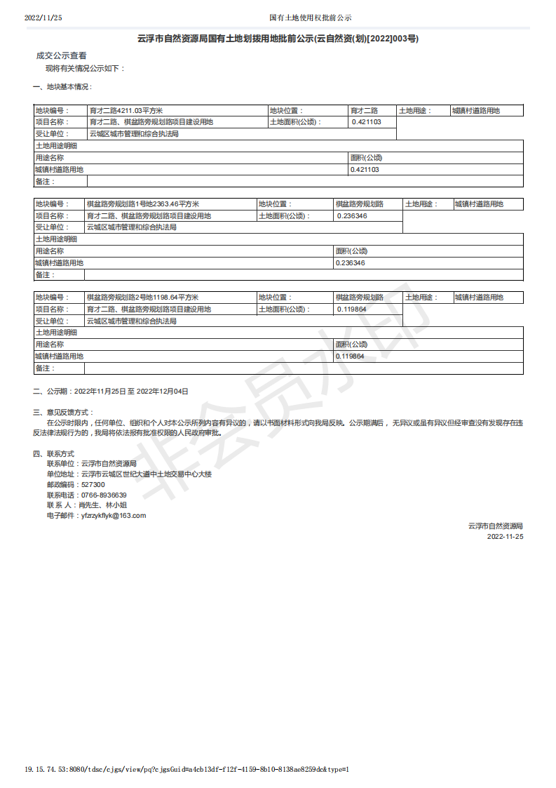 國有土地使用權批前公示（云自然資(劃)[2022]003號）.png