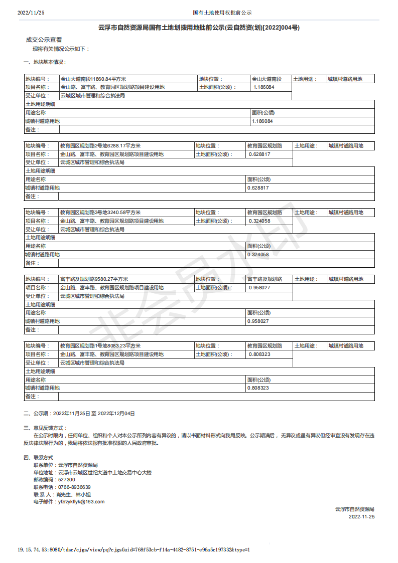 國有土地使用權批前公示（云自然資(劃)[2022]004號）.png
