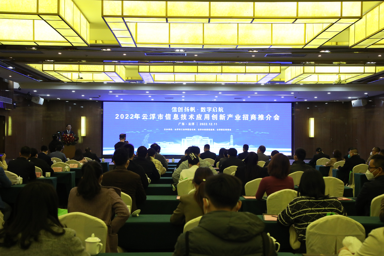 2022年信息技術(shù)應(yīng)用創(chuàng)新產(chǎn)業(yè)招商推介會.png