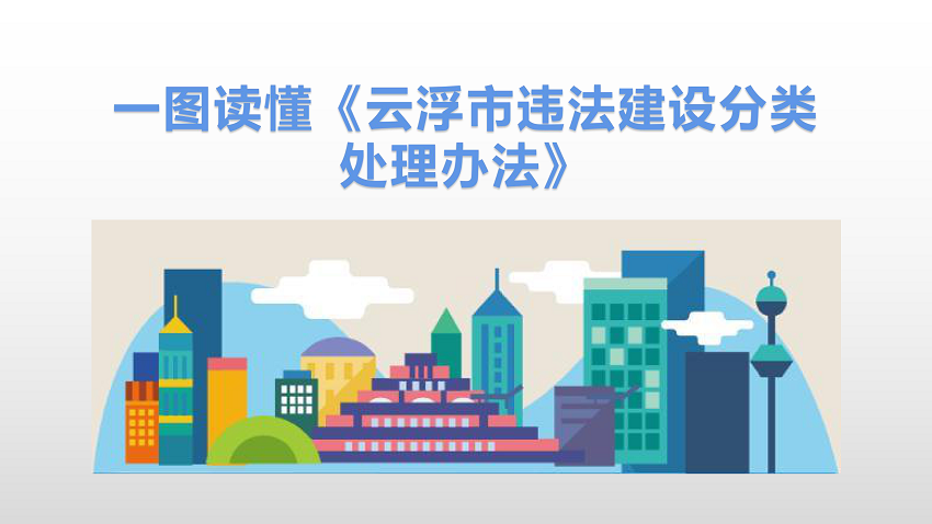 一圖讀懂《云浮市違法建設(shè)分類處理辦法》_00.png