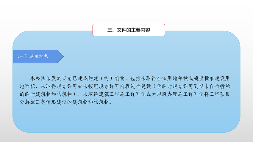 一圖讀懂《云浮市違法建設(shè)分類處理辦法》_03.png