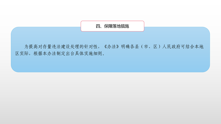 一圖讀懂《云浮市違法建設(shè)分類處理辦法》_10.png