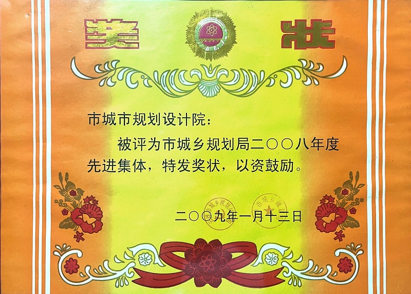 3-2008年 先進(jìn)集體.jpg