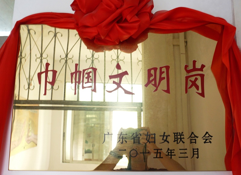 7-省婦聯(lián) 巾幗文明崗.JPG