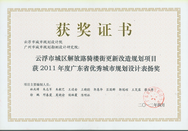 11-省優(yōu)秀城市規(guī)劃設(shè)計(jì) 表?yè)P(yáng)獎(jiǎng).jpg