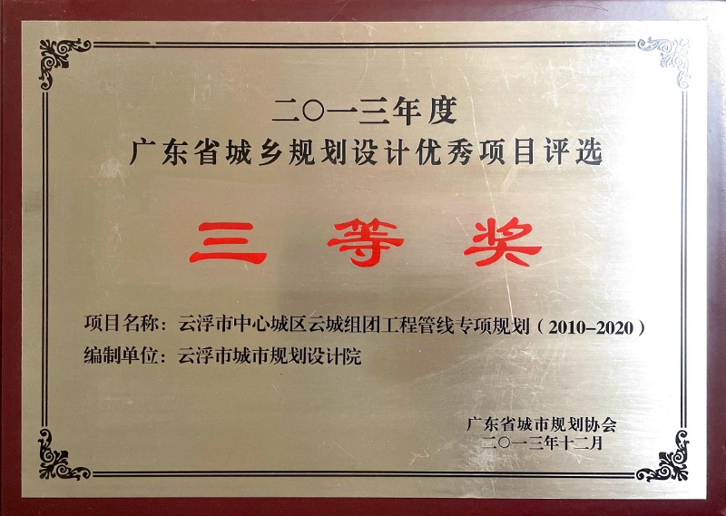 8-省優(yōu)秀城市規(guī)劃設(shè)計(jì)獎(jiǎng) 三等獎(jiǎng).jpg