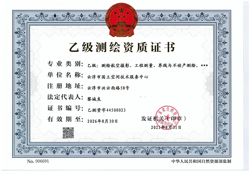 4、云浮市首個(gè)獲批的乙級(jí)測(cè)繪資質(zhì).jpg