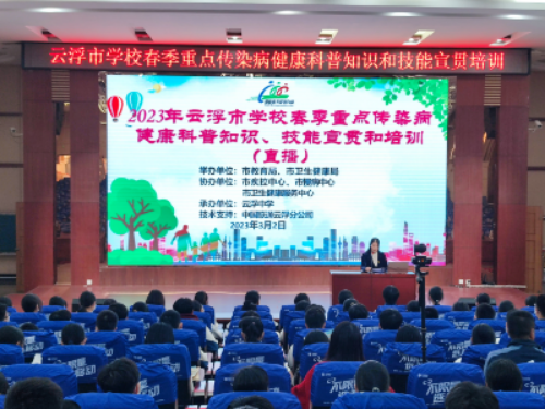 2023年學(xué)校春季重點傳染病與結(jié)核病防控知識講座云上開講_1