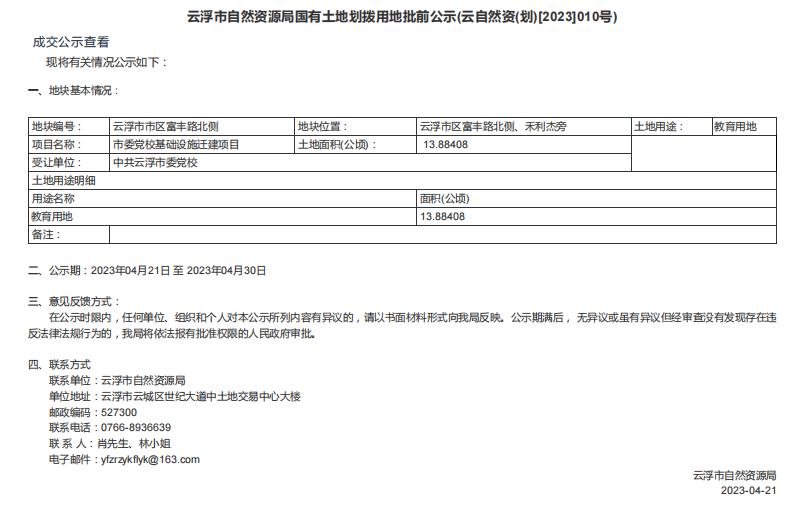云浮市自然資源局國(guó)有土地劃撥用地批前公示(云自然資(劃)[2023]010號(hào)).jpg