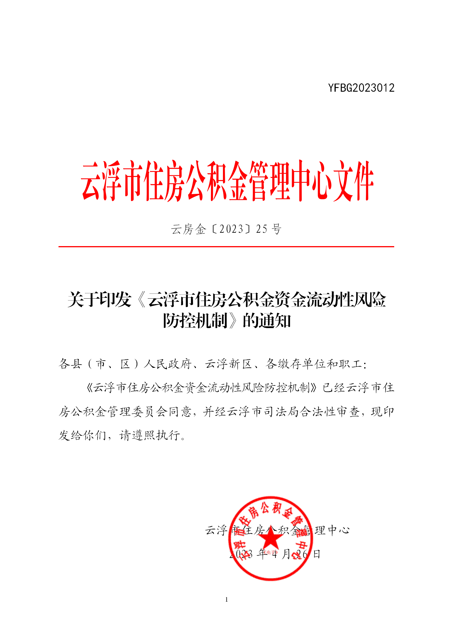 關(guān)于印發(fā)《云浮市住房公積金資金流動(dòng)性風(fēng)險(xiǎn)防控機(jī)制》的通知_01.png