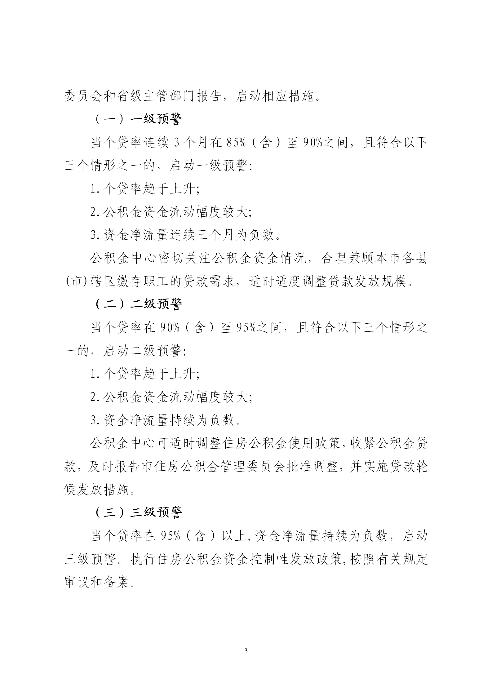 關(guān)于印發(fā)《云浮市住房公積金資金流動(dòng)性風(fēng)險(xiǎn)防控機(jī)制》的通知_03.png