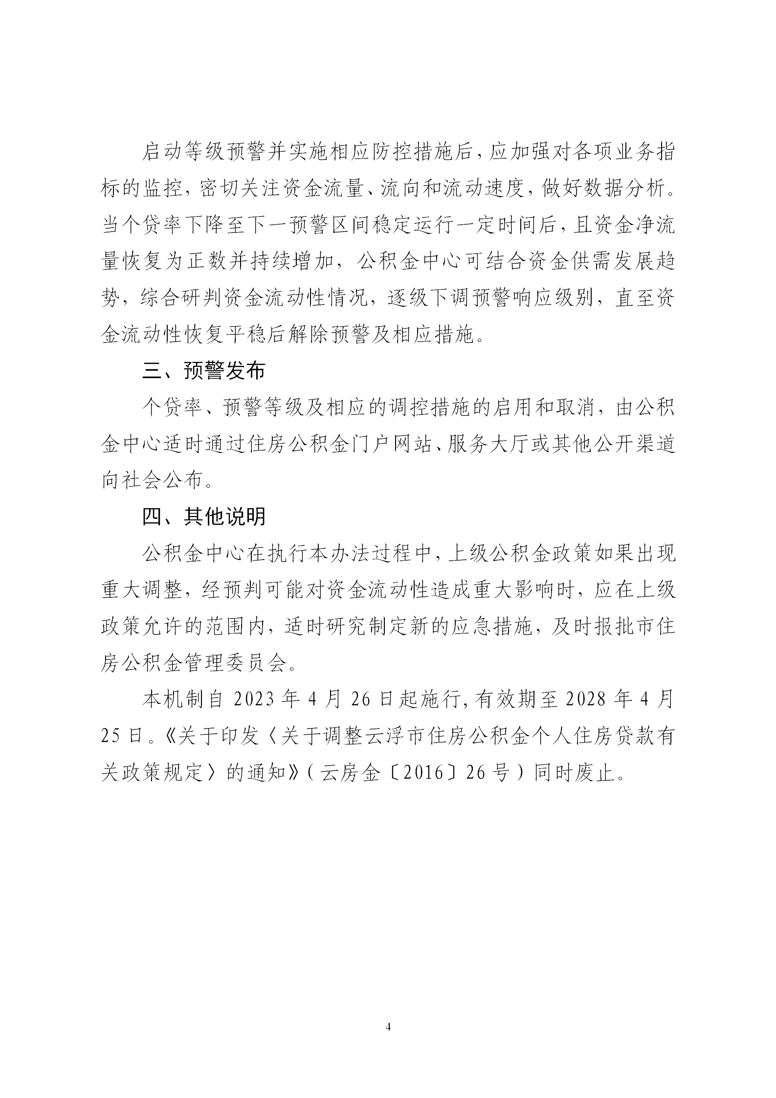關(guān)于印發(fā)《云浮市住房公積金資金流動(dòng)性風(fēng)險(xiǎn)防控機(jī)制》的通知_04.png