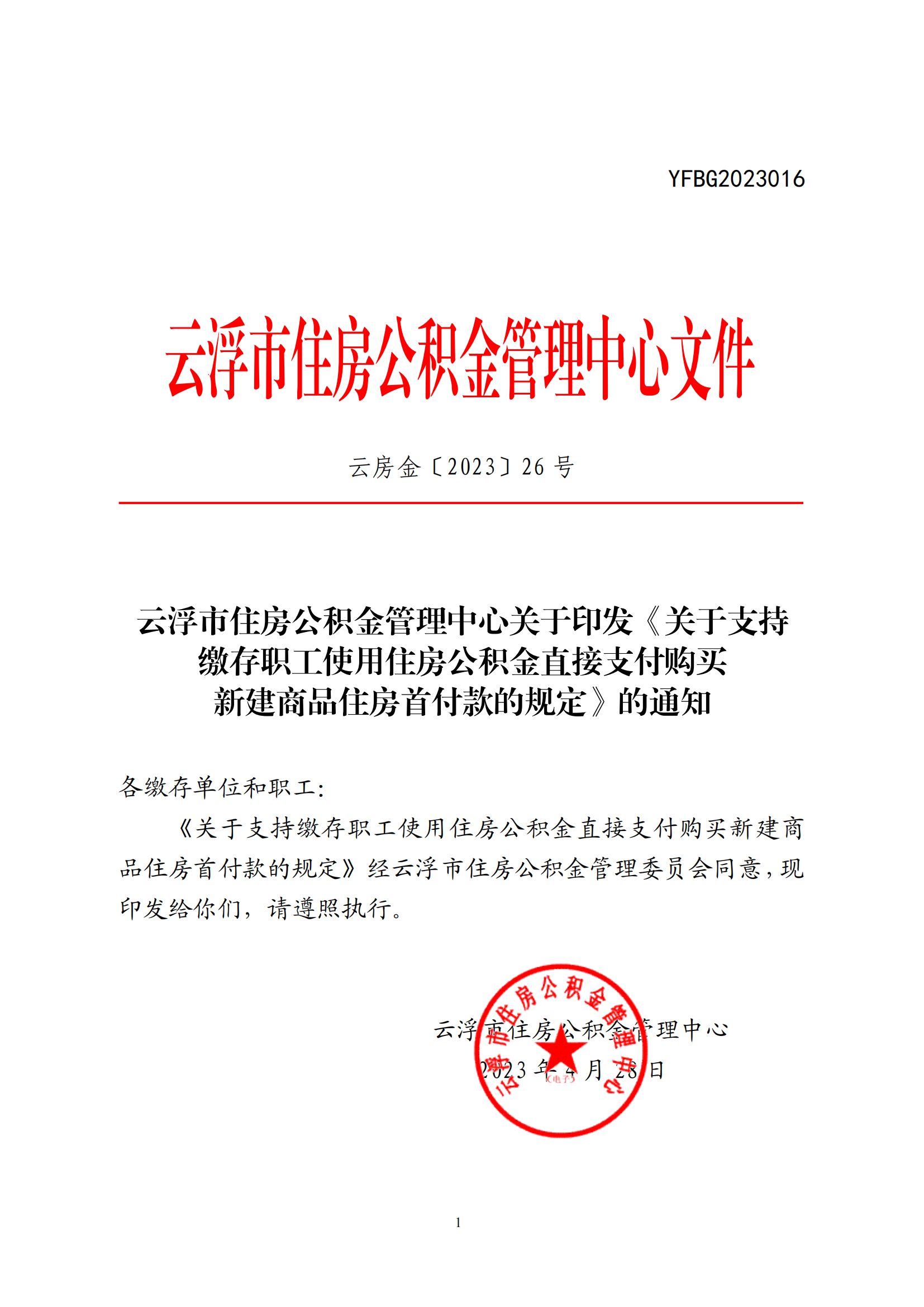 云浮市住房公積金管理中心關(guān)于印發(fā)《關(guān)于支持繳存職工使用住房公積金直接支付購買新建商品住房首付款的規(guī)定》的通知_00.png
