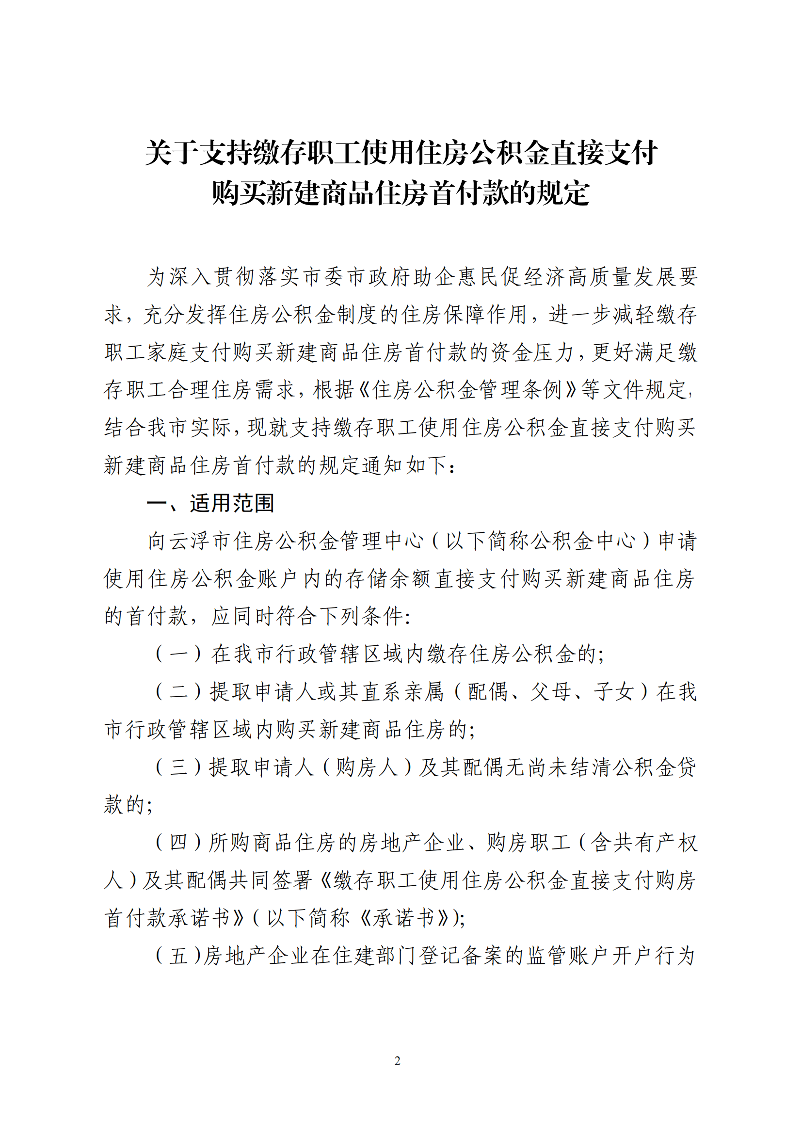 云浮市住房公積金管理中心關(guān)于印發(fā)《關(guān)于支持繳存職工使用住房公積金直接支付購買新建商品住房首付款的規(guī)定》的通知_01.png