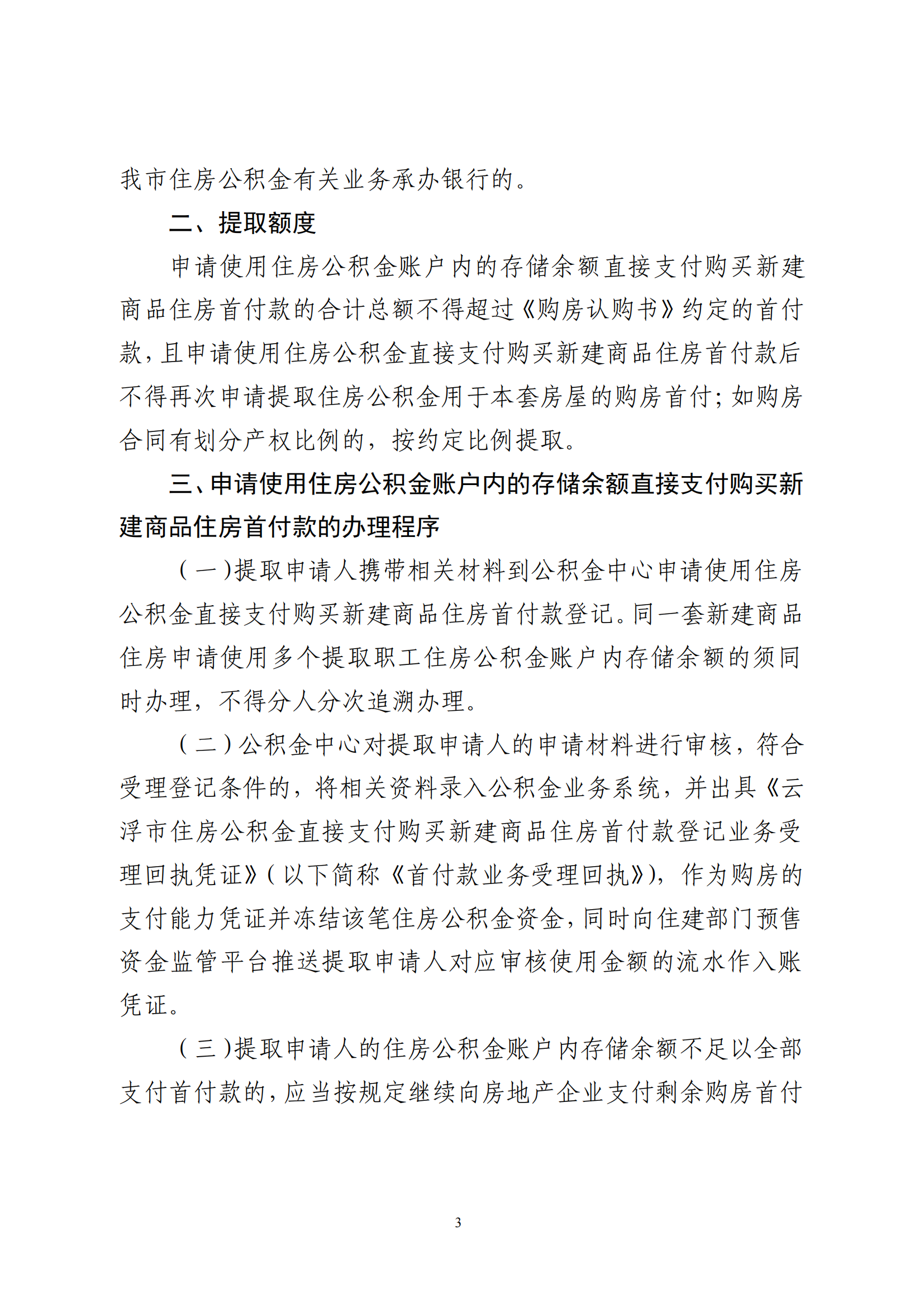 云浮市住房公積金管理中心關(guān)于印發(fā)《關(guān)于支持繳存職工使用住房公積金直接支付購買新建商品住房首付款的規(guī)定》的通知_02.png