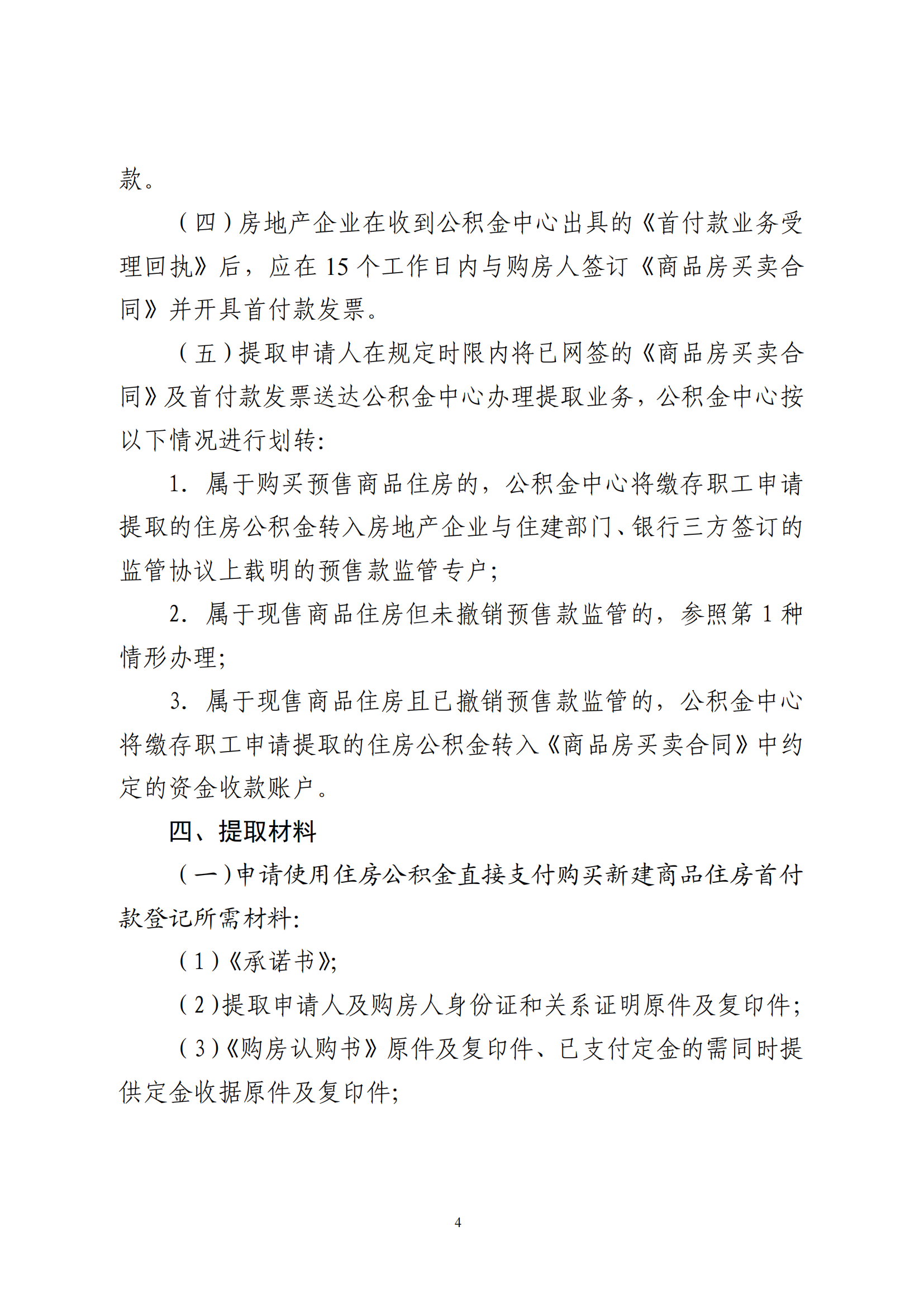 云浮市住房公積金管理中心關(guān)于印發(fā)《關(guān)于支持繳存職工使用住房公積金直接支付購買新建商品住房首付款的規(guī)定》的通知_03.png