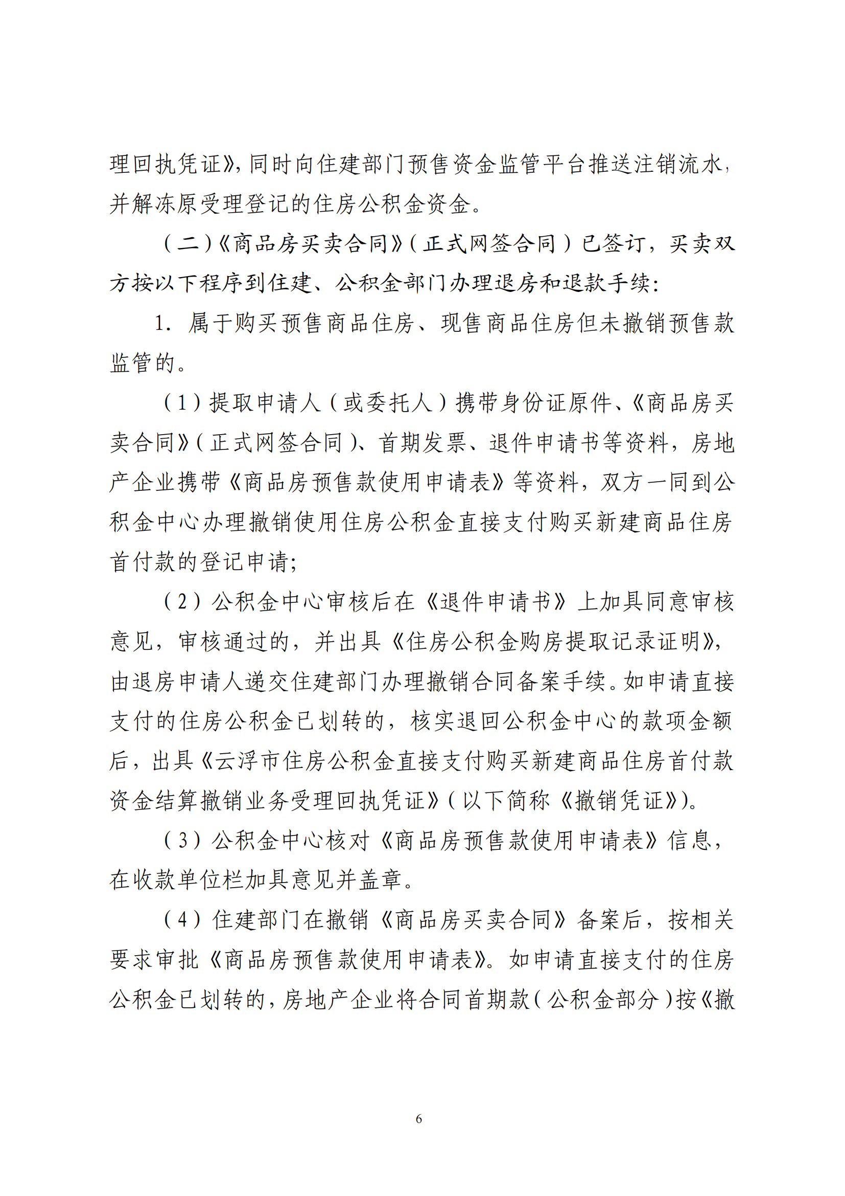 云浮市住房公積金管理中心關(guān)于印發(fā)《關(guān)于支持繳存職工使用住房公積金直接支付購買新建商品住房首付款的規(guī)定》的通知_05.png